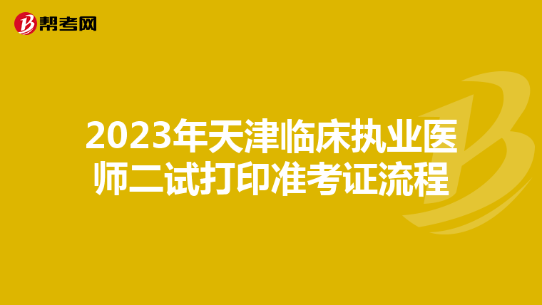 2023年天津臨床執(zhí)業(yè)醫(yī)師二試打印準(zhǔn)考證流程