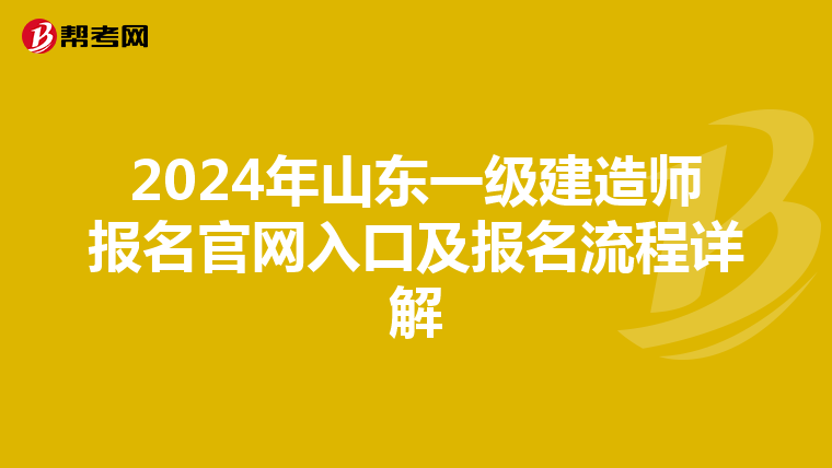 2024年山东一级建造师报名官网入口及报名流程详解
