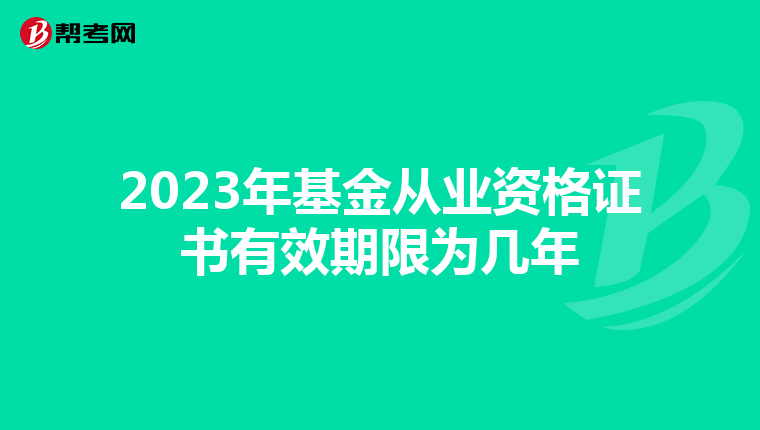 2023年基金从业资格证书有效期限为几年