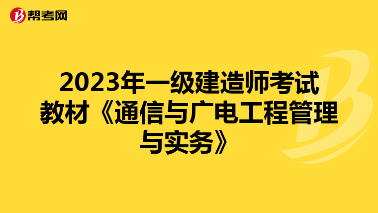 2023年一级建造师考试教材《通信与广电工程管理与实务》
