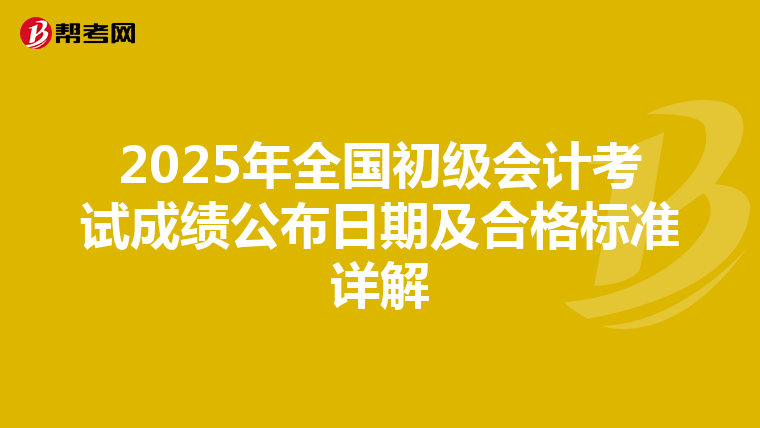 2025年全国初级会计考试成绩公布日期及合格标准详解