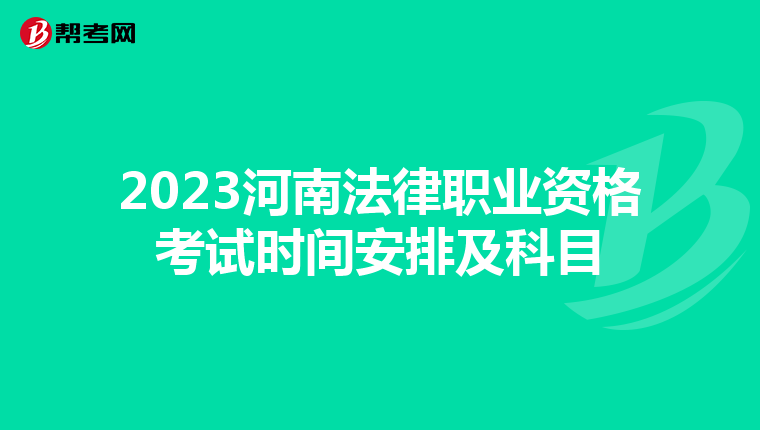 2023河南法律职业资格考试时间安排及科目