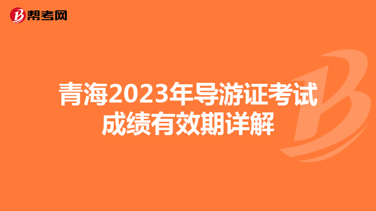 青海2023年导游证考试成绩有效期详解