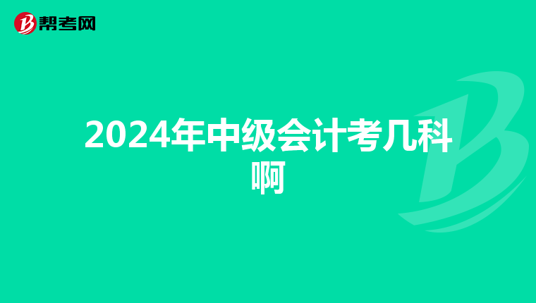 2024年中級會計考幾科啊