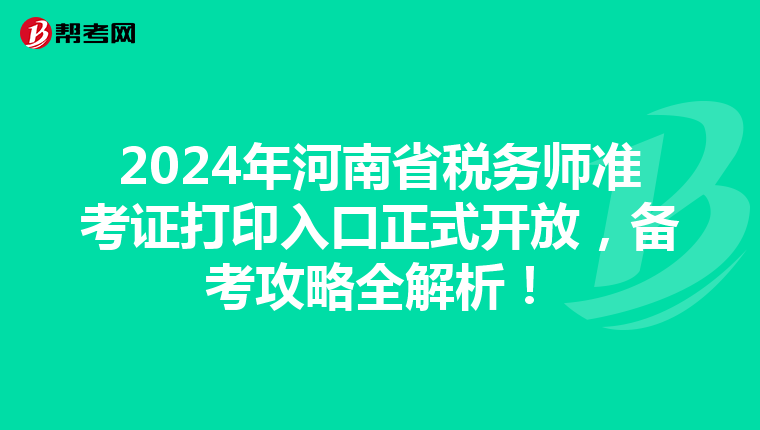 2024年河南省稅務師準考證打印入口正式開放，備考攻略全解析！