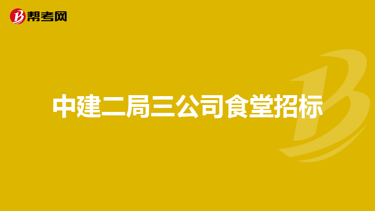 中建二局三公司食堂招标