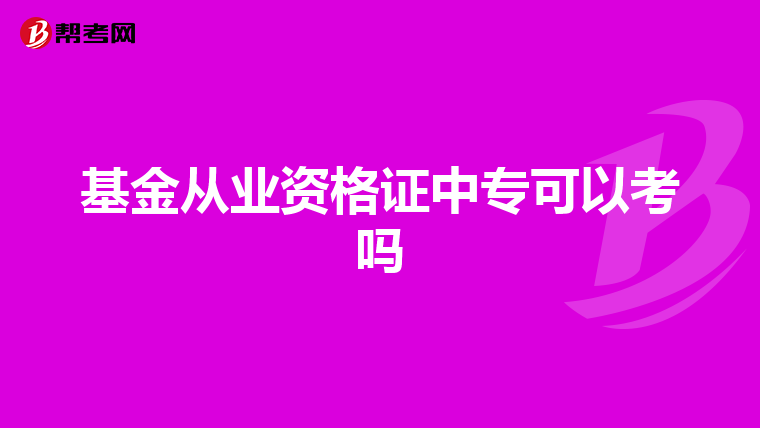 基金从业资格证中专可以考吗