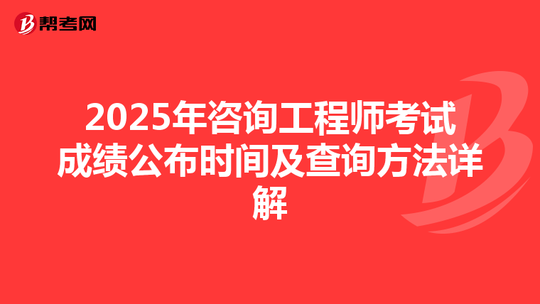 2025年咨询工程师考试成绩公布时间及查询方法详解