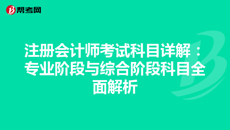 注冊會計師考試科目詳解:專業(yè)階段與綜合階段科目全面解析