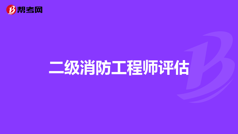 二级消防工程师评估