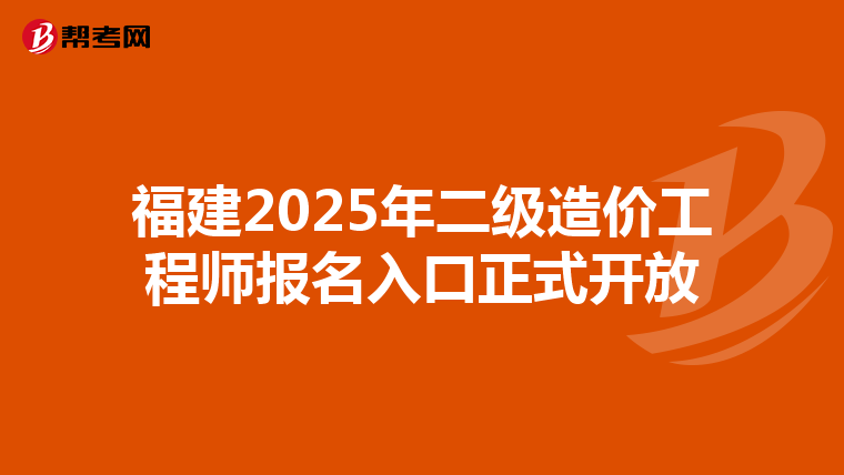 福建2025年二级造价工程师报名入口正式开放