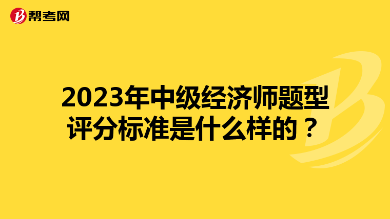 2023年中级经济师题型评分标准是什么样的?