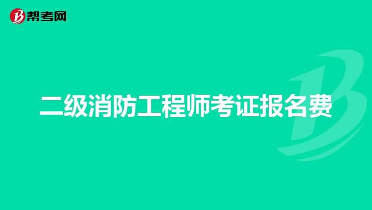 二级消防工程师考证报名费