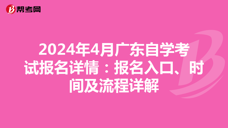 2024年4月广东自学考试报名详情：报名入口、时间及流程详解