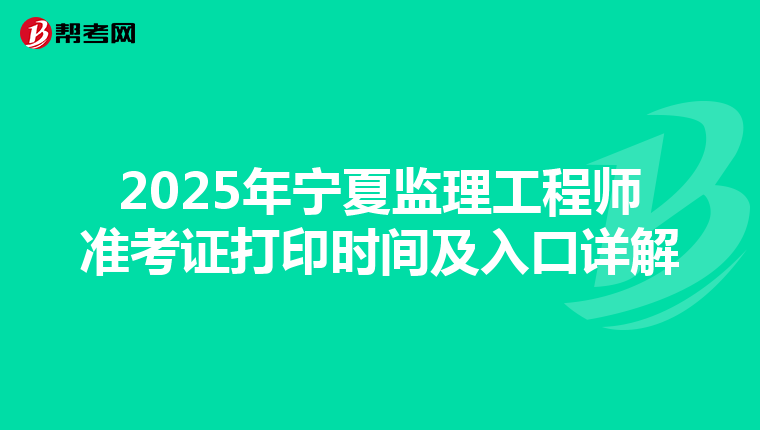 2025年寧夏監理工程師準考證打印時間及入口詳解