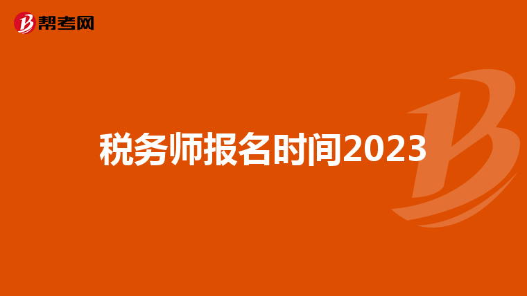 税务师报名时间2023