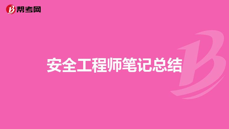 安全工程師筆記總結
