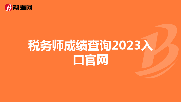 税务师成绩查询2023入口官网
