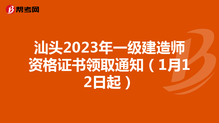 汕头2023年一级建造师资格证书领取通知（1月12日起）