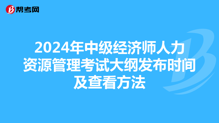 2024年中级经济师人力资源管理考试大纲发布时间及查看方法