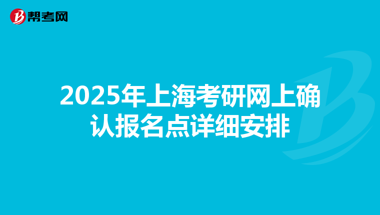 2025年上海考研网上确认报名点详细安排