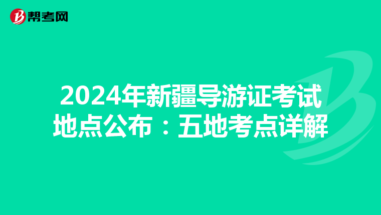 2024年新疆导游证考试地点公布：五地考点详解