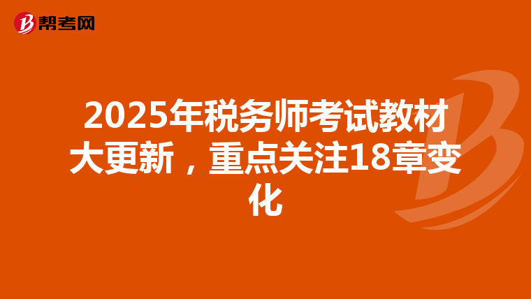 2025年税务师考试教材大更新，重点关注18章变化
