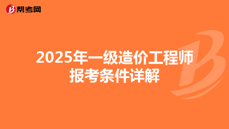 2025年一级造价工程师报考条件详解
