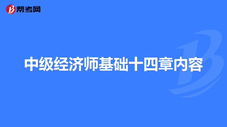 中级经济师基础十四章内容