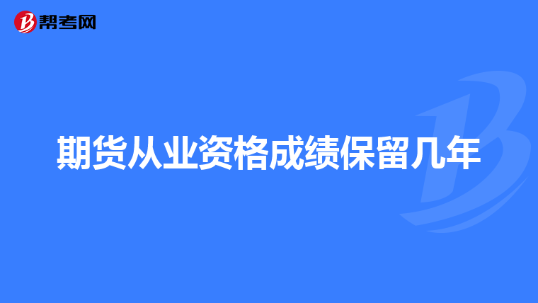 期货从业资格成绩保留几年