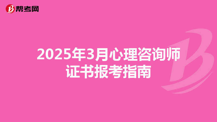 2025年3月心理咨询师证书报考指南