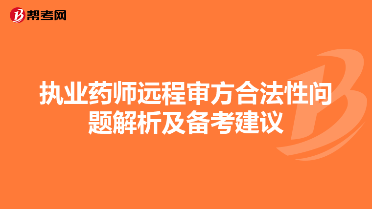 执业药师远程审方合法性问题解析及备考建议