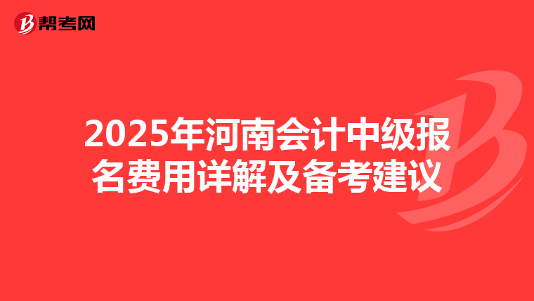 2025年河南会计中级报名费用详解及备考建议