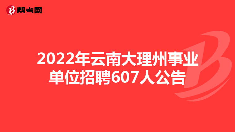 2022年云南大理州事业单位招聘607人公告