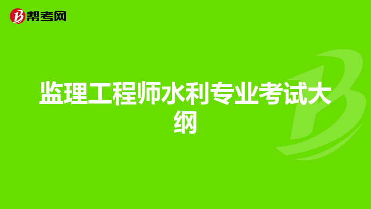 监理工程师水利专业考试大纲
