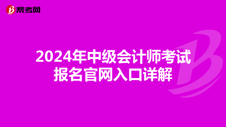 2024年中级会计师考试报名官网入口详解