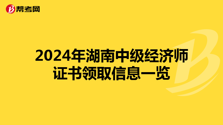 2024年湖南中級經濟師證書領取信息一覽