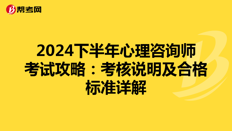 2024下半年心理咨询师考试攻略：考核说明及合格标准详解