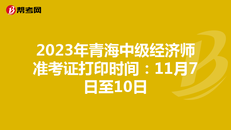 2023年青海中级经济师准考证打印时间:11月7日至10日