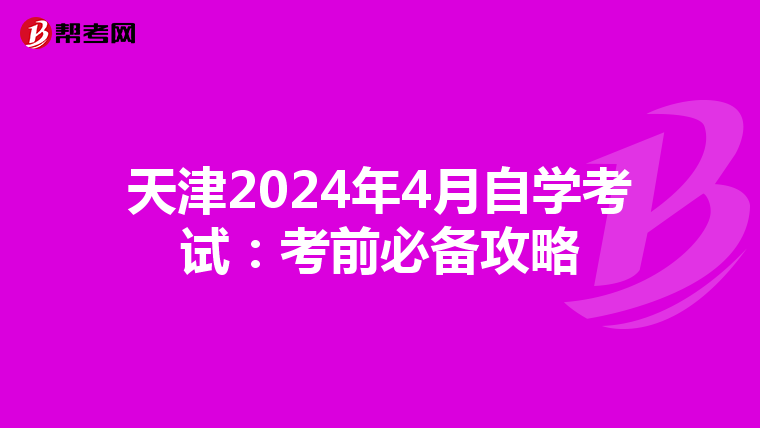 天津2024年4月自学考试：考前必备攻略