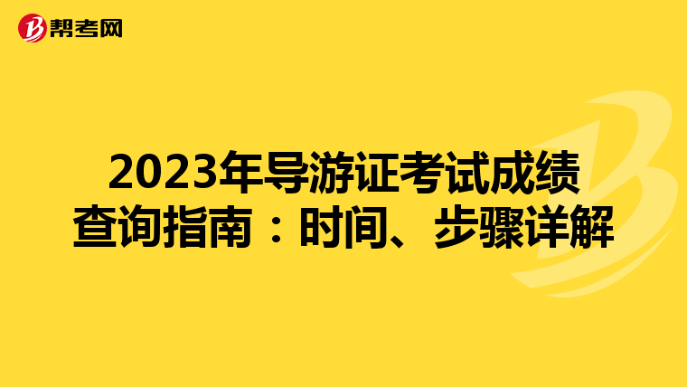 2023年导游证考试成绩查询指南：时间、步骤详解