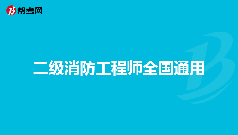 二级消防工程师全国通用