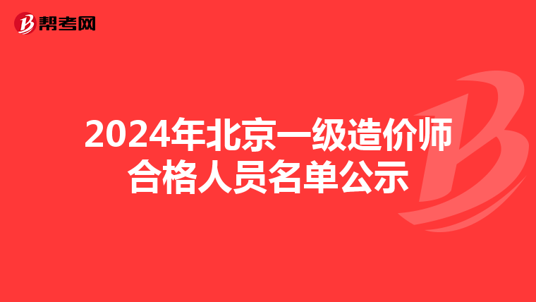 2024年北京一级造价师合格人员名单公示