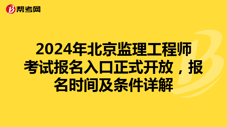 2024年北京监理工程师考试报名入口正式开放，报名时间及条件详解