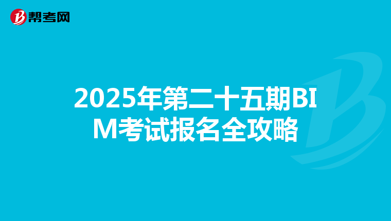 2025年第二十五期BIM考试报名全攻略
