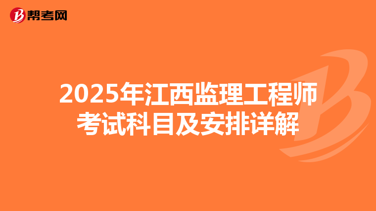 2025年江西监理工程师考试科目及安排详解