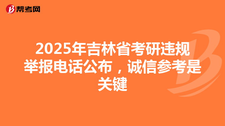 2025年吉林省考研违规举报电话公布，诚信参考是关键