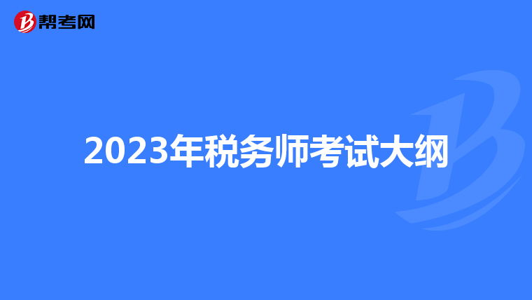 2023年税务师考试大纲