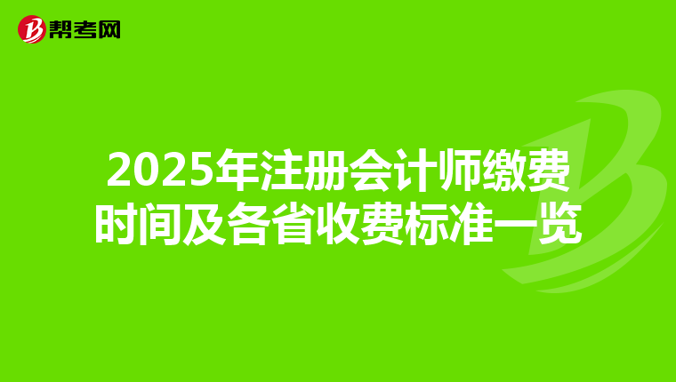 2025年注册会计师缴费时间及各省收费标准一览