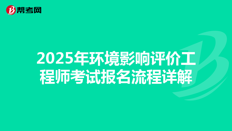 2025年环境影响评价工程师考试报名流程详解